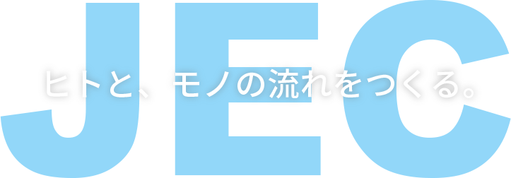 JEC ヒトと、モノの流れをつくる。